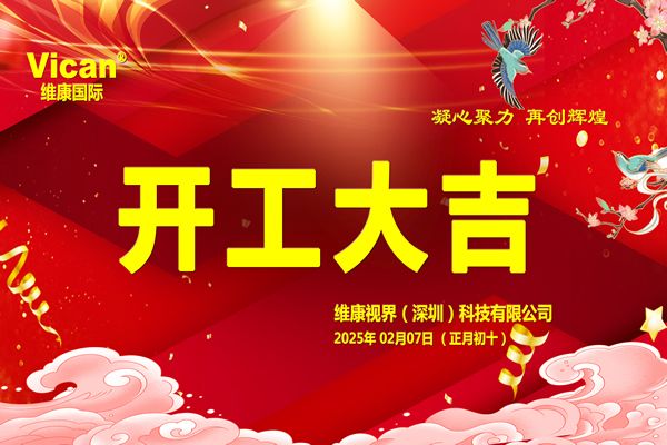 維康國(guó)際：2025年【開(kāi)工大吉】